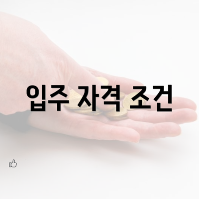 입주 자격 조건