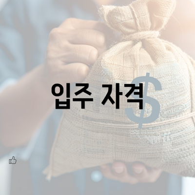 입주 자격