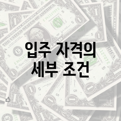 입주 자격의 세부 조건