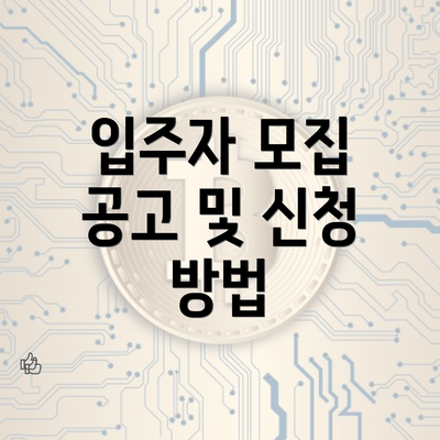 입주자 모집 공고 및 신청 방법