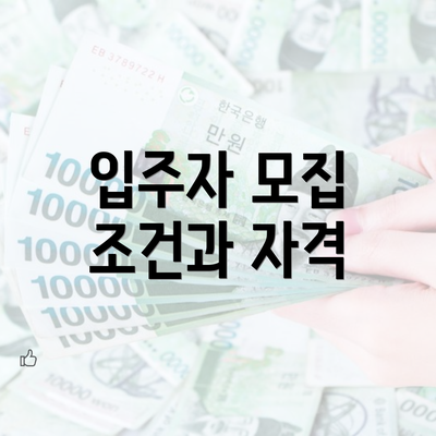 입주자 모집 조건과 자격