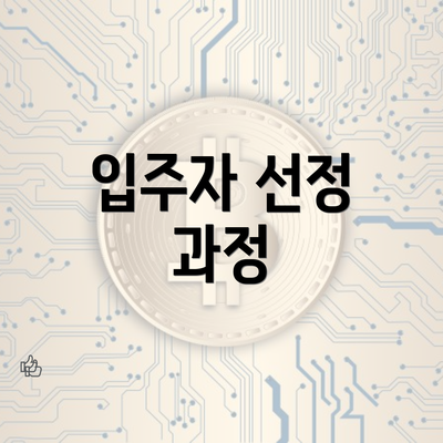 입주자 선정 과정