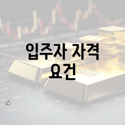 입주자 자격 요건