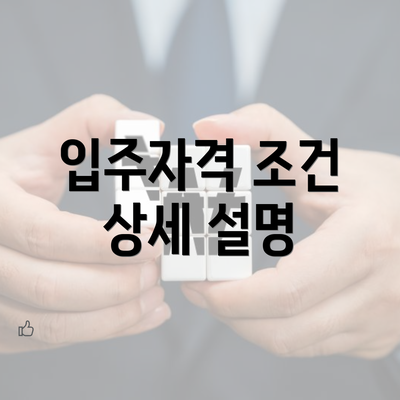 입주자격 조건 상세 설명