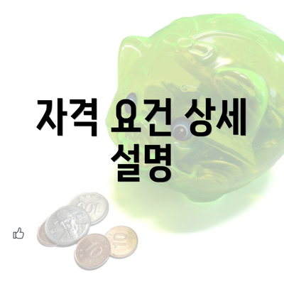 자격 요건 상세 설명