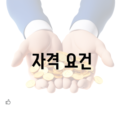 자격 요건