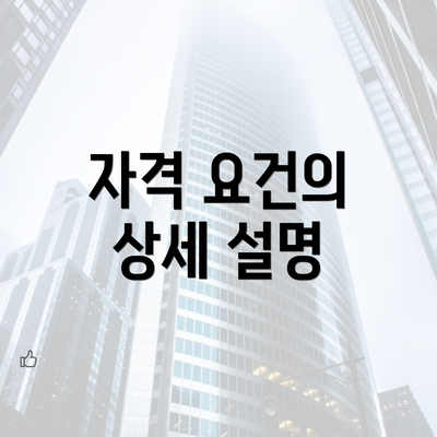 자격 요건의 상세 설명