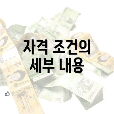 자격 조건의 세부 내용