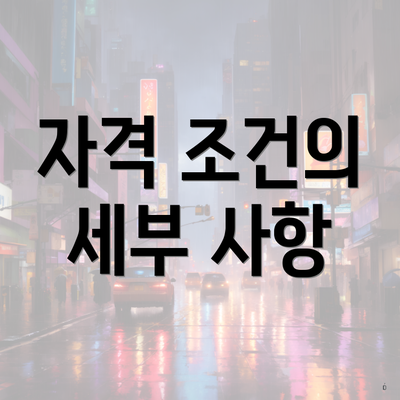 자격 조건의 세부 사항