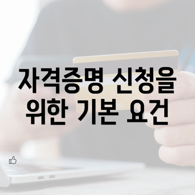 자격증명 신청을 위한 기본 요건