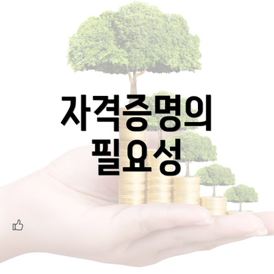 자격증명의 필요성