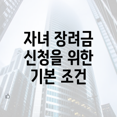 자녀 장려금 신청을 위한 기본 조건