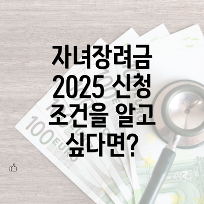 자녀장려금 2025 신청 조건을 알고 싶다면?