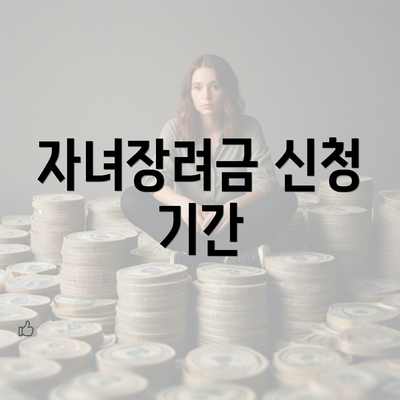 자녀장려금 신청 기간