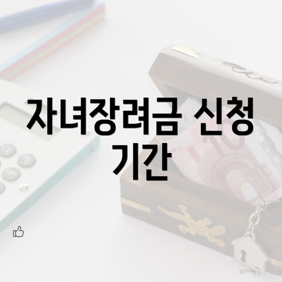 자녀장려금 신청 기간