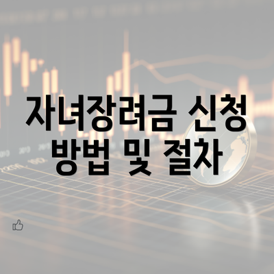 자녀장려금 신청 방법 및 절차