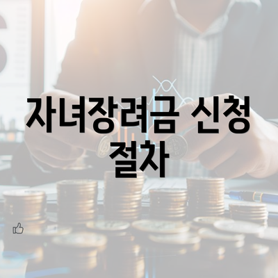 자녀장려금 신청 절차