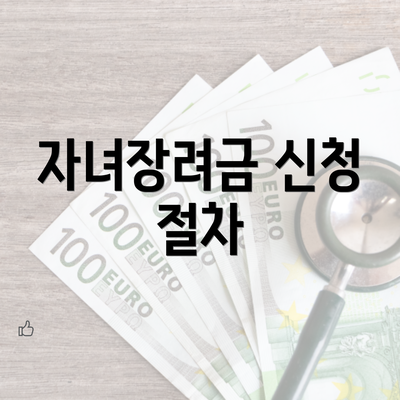 자녀장려금 신청 절차