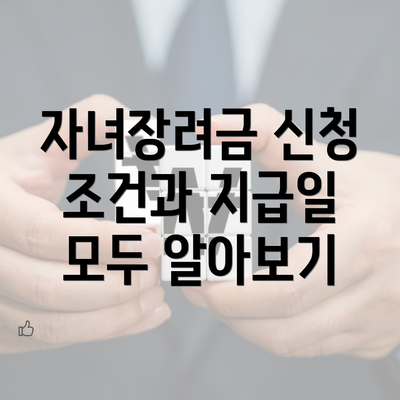 자녀장려금 신청 조건과 지급일 모두 알아보기