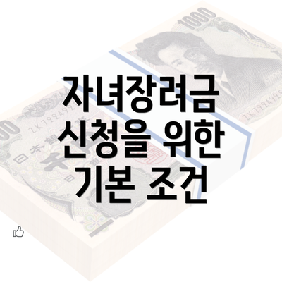 자녀장려금 신청을 위한 기본 조건