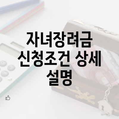 자녀장려금 신청조건 상세 설명