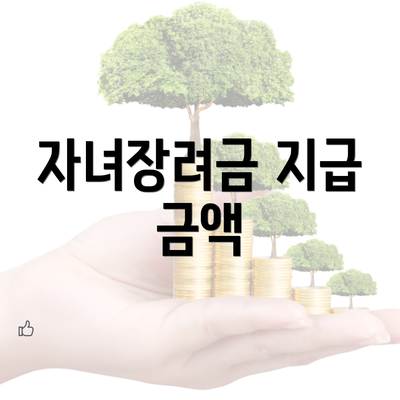 자녀장려금 지급 금액