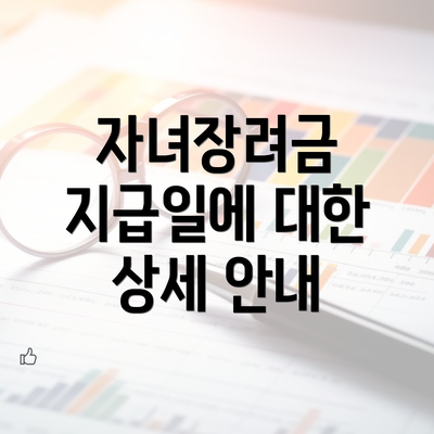 자녀장려금 지급일에 대한 상세 안내