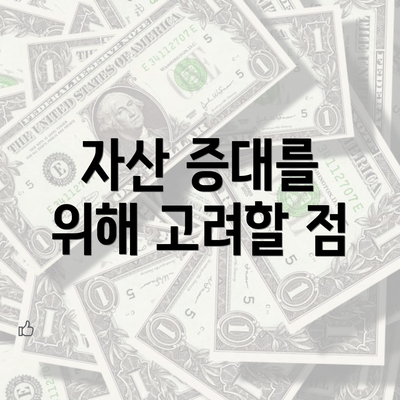 자산 증대를 위해 고려할 점