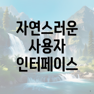 자연스러운 사용자 인터페이스