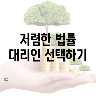 저렴한 법률 대리인 선택하기