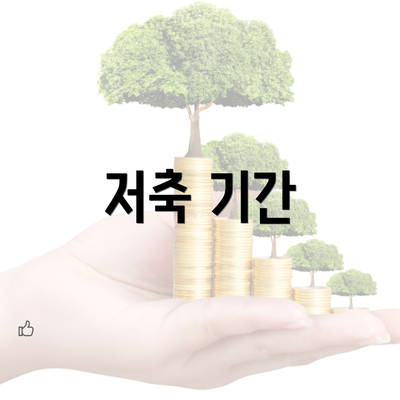 저축 기간