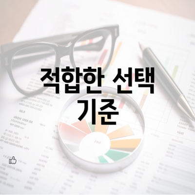 적합한 선택 기준