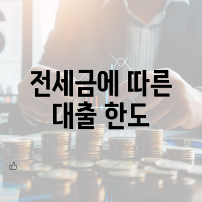 전세금에 따른 대출 한도