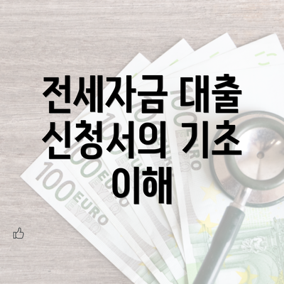 전세자금 대출 신청서의 기초 이해