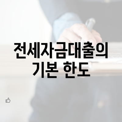 전세자금대출의 기본 한도