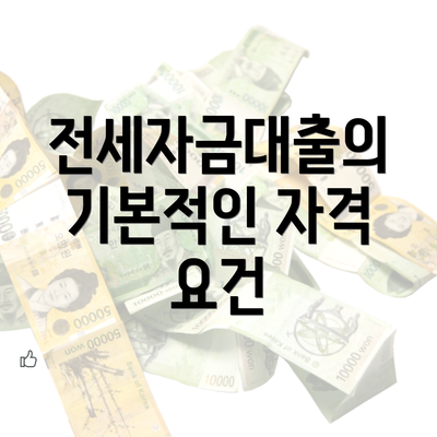 전세자금대출의 기본적인 자격 요건