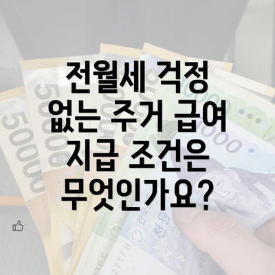 전월세 걱정 없는 주거 급여 지급 조건은 무엇인가요?