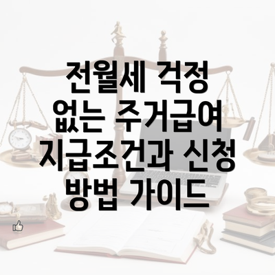 전월세 걱정 없는 주거급여 지급조건과 신청 방법 가이드