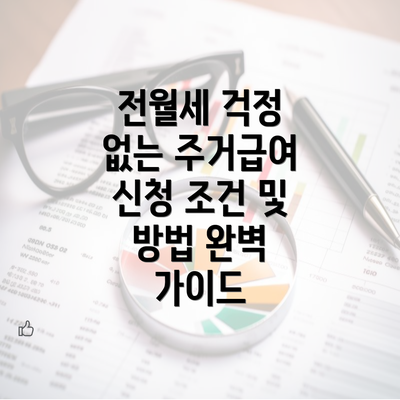 전월세 걱정 없는 주거급여 신청 조건 및 방법 완벽 가이드