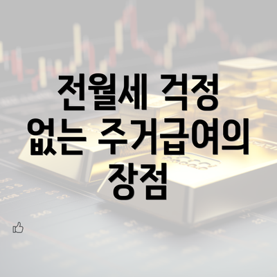 전월세 걱정 없는 주거급여의 장점