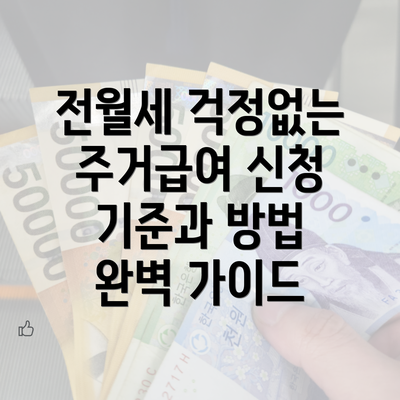 전월세 걱정없는 주거급여 신청 기준과 방법 완벽 가이드