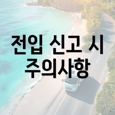 전입 신고 시 주의사항