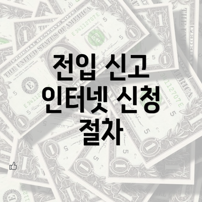 전입 신고 인터넷 신청 절차