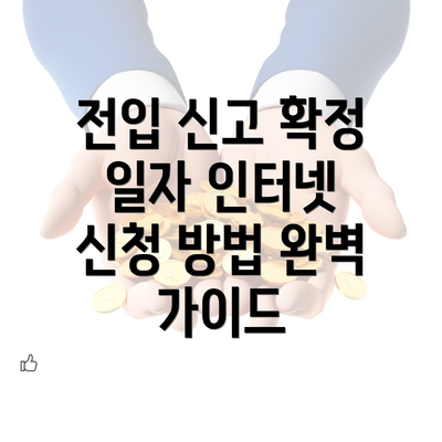 전입 신고 확정 일자 인터넷 신청 방법 완벽 가이드