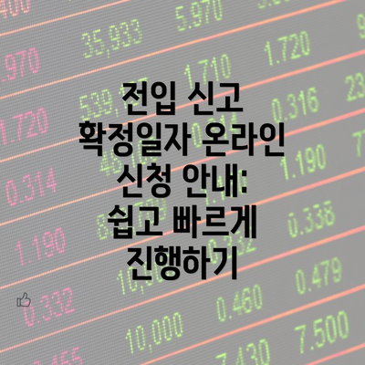 전입 신고 확정일자 온라인 신청 안내: 쉽고 빠르게 진행하기