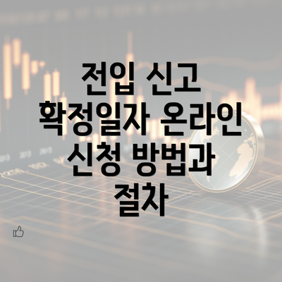 전입 신고 확정일자 온라인 신청 방법과 절차