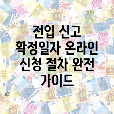 전입 신고 확정일자 온라인 신청 절차 완전 가이드