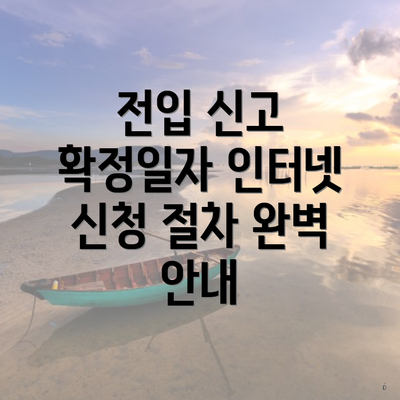 전입 신고 확정일자 인터넷 신청 절차 완벽 안내