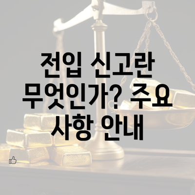 전입 신고란 무엇인가? 주요 사항 안내