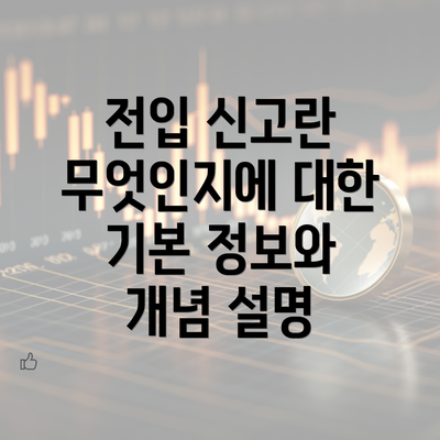 전입 신고란 무엇인지에 대한 기본 정보와 개념 설명